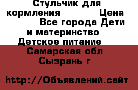 Стульчик для кормления Capella › Цена ­ 4 000 - Все города Дети и материнство » Детское питание   . Самарская обл.,Сызрань г.
